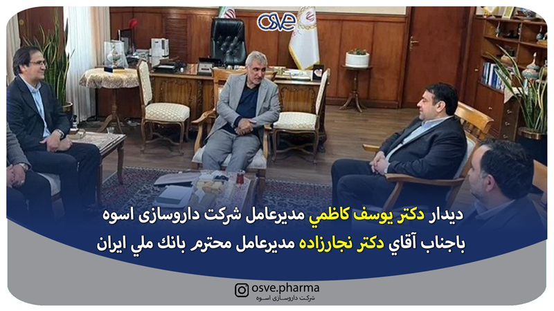 دیدار دكتر یوسف كاظمي مديرعامل شرکت داروسازی اسوه باجناب آقاي دكتر نجارزاده مديرعامل محترم بانك ملي ايران